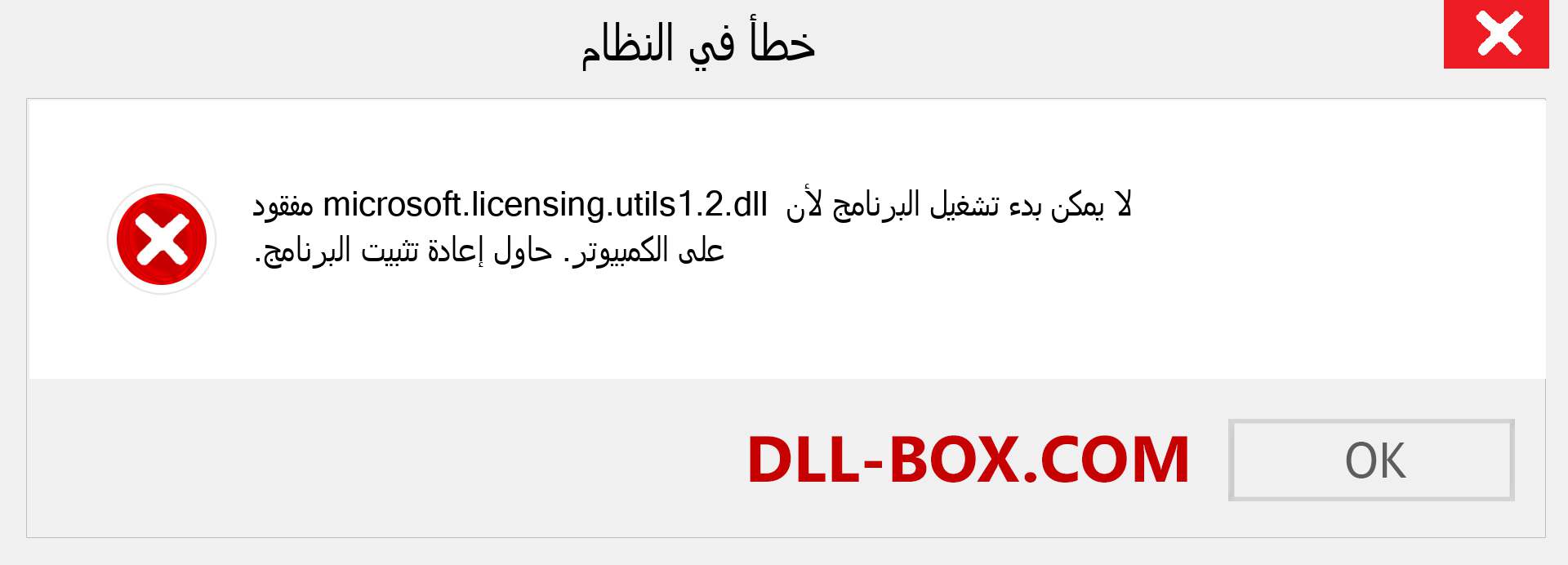 ملف microsoft.licensing.utils1.2.dll مفقود ؟. التنزيل لنظام التشغيل Windows 7 و 8 و 10 - إصلاح خطأ microsoft.licensing.utils1.2 dll المفقود على Windows والصور والصور