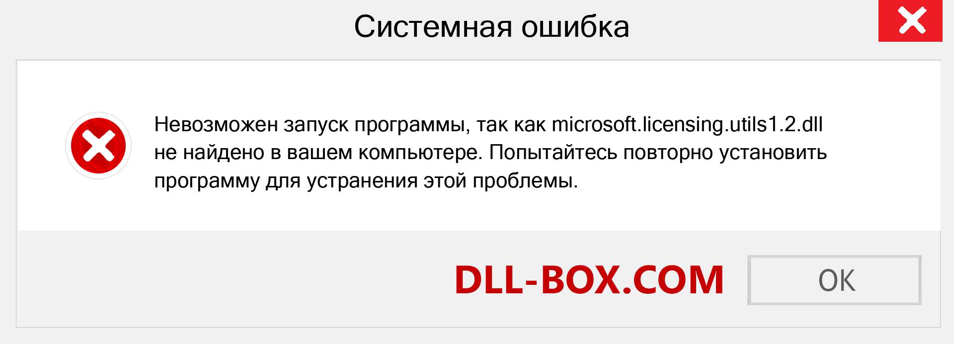 Файл microsoft.licensing.utils1.2.dll отсутствует ?. Скачать для Windows 7, 8, 10 - Исправить microsoft.licensing.utils1.2 dll Missing Error в Windows, фотографии, изображения