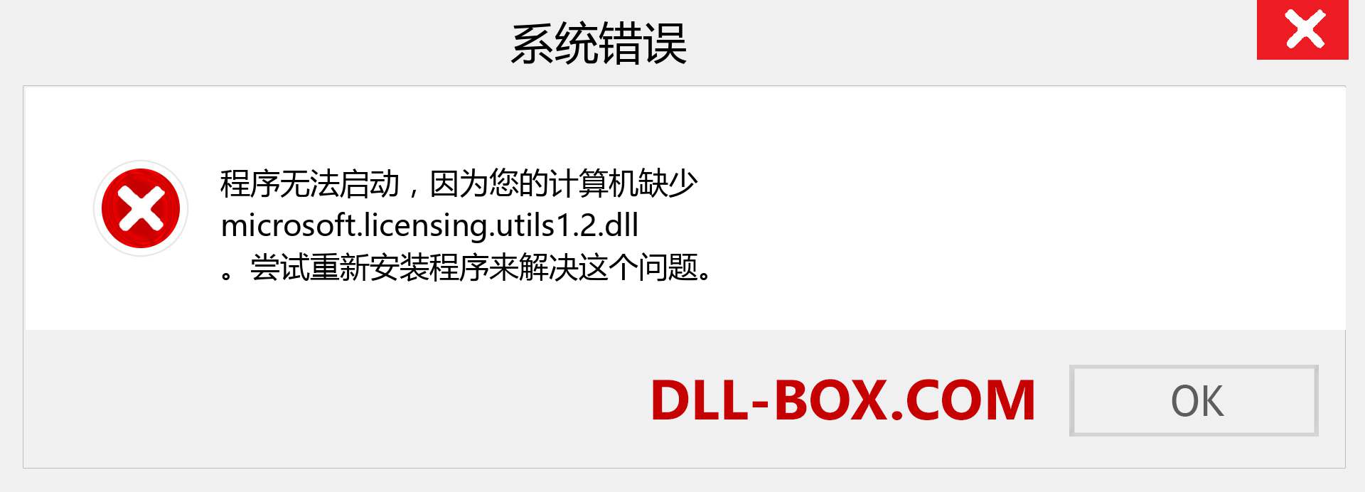 microsoft.licensing.utils1.2.dll 文件丢失？。 适用于 Windows 7、8、10 的下载 - 修复 Windows、照片、图像上的 microsoft.licensing.utils1.2 dll 丢失错误